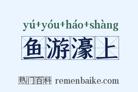 鱼游濠上是什么意思的图片